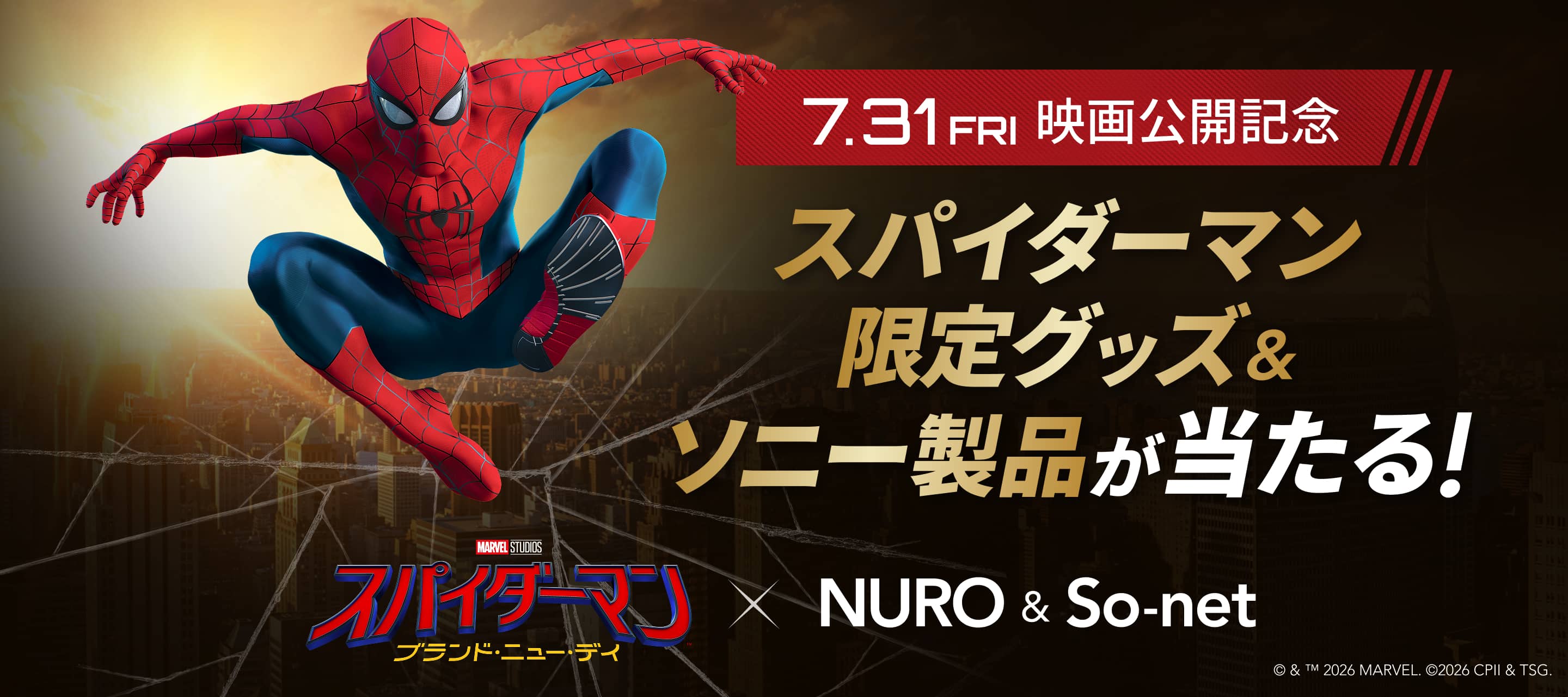 【公式】NURO&So-net × 『スパイダーマン:ブランド・ニュー・デイ』公開記念 プレゼントキャンペーン