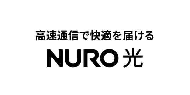 高速通信で快適を届ける NURO 光