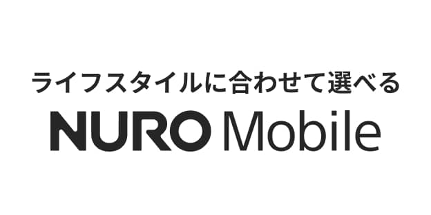 ライフスタイルに合わせて選べる NURO Mobile
