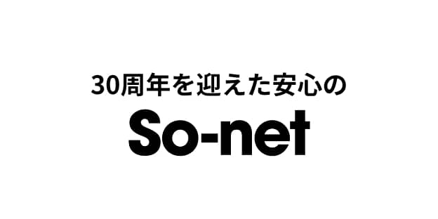 30周年を迎えた安心の So-net