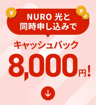 NURO 光と同時申し込みでキャッシュバック8,000円！!