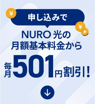 申し込みでNURO 光の月額基本料金から毎月501円割引！