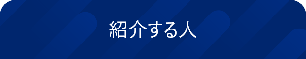 紹介する人