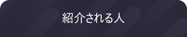 紹介される人