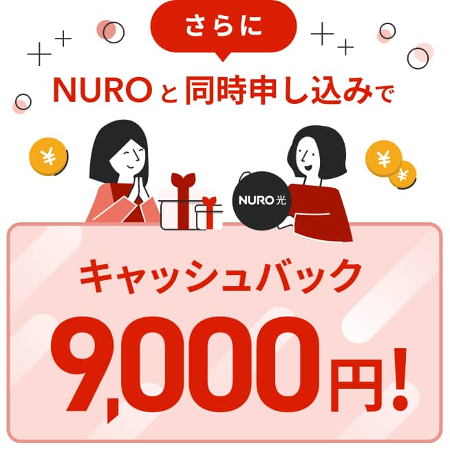 さらにNUROと同時申し込みでキャッシュバック9,000円