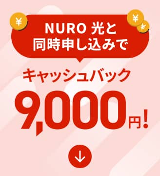 NURO 光と同時申し込みでキャッシュバック9,000円！!