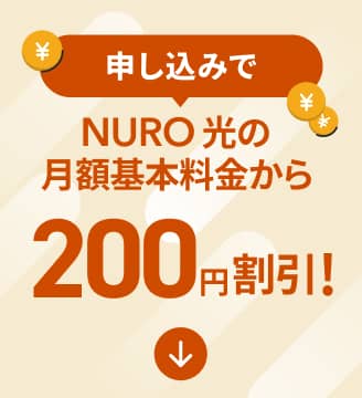 申し込みでNURO 光の月額基本料金から200円割引！
