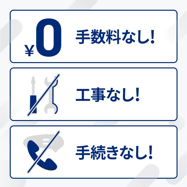 手数料なし 工事なし 手続きなし
