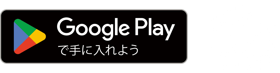 Google Playで手に入れよう
