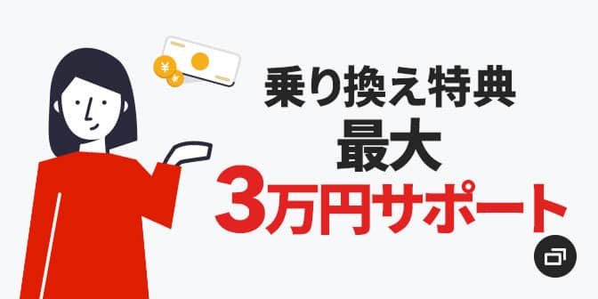 乗り換え特典最大3万円サポート