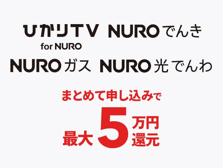 NUROへまとめてキャッシュバック でんき ひかりTV ガス でんわ 最大50,000円還元