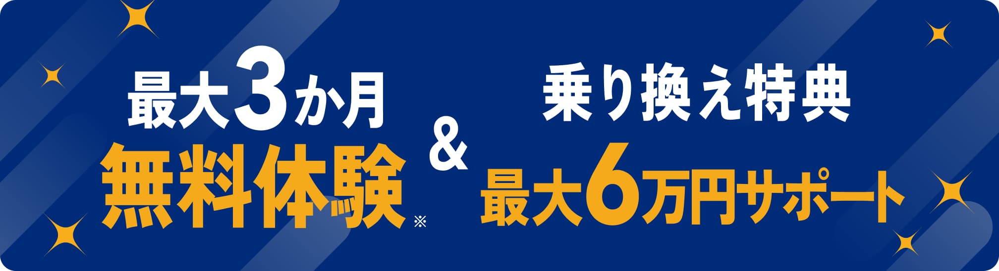 最大3か月無料体験・乗り換え特典最大6万円サポート