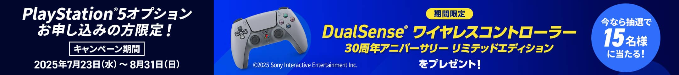 Playstation®5 オプションお申し込みの方限定！キャンペーン期間2025年7月23日（水）から8月31日（日）