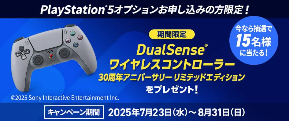 Playstation®5 オプションお申し込みの方限定！キャンペーン期間2025年7月23日（水）から8月31日（日）