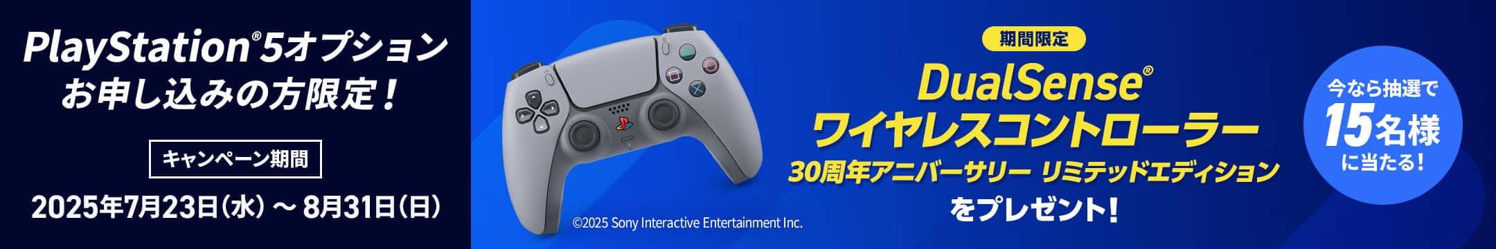 Playstation®5 オプションお申し込みの方限定！キャンペーン期間2025年7月23日（水）から8月31日（日）