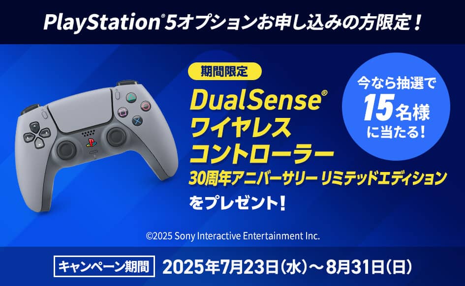 Playstation®5 オプションお申し込みの方限定！キャンペーン期間2025年7月23日（水）から8月31日（日）