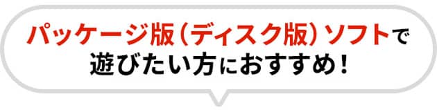 パッケージ版（ディスク版）で遊びたい方におすすめ！