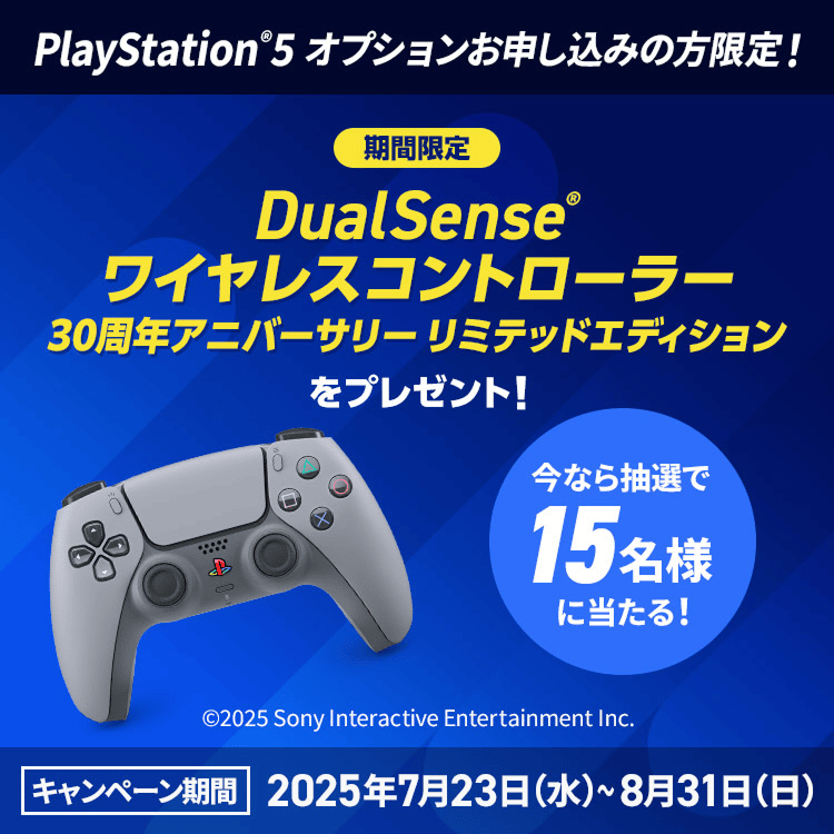 Playstation®5 オプションお申し込みの方限定！キャンペーン期間2025年7月23日（水）から8月31日（日）