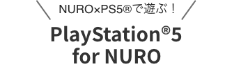 NURO×PS5®で遊ぶ！PlayStation®5 for NURO登場
