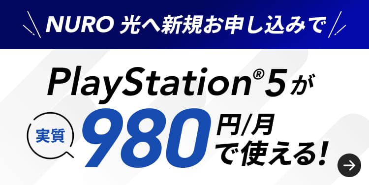 NURO光へ新規お申し込みの方はこちら PlayStation®5が実質980円/月で使える！