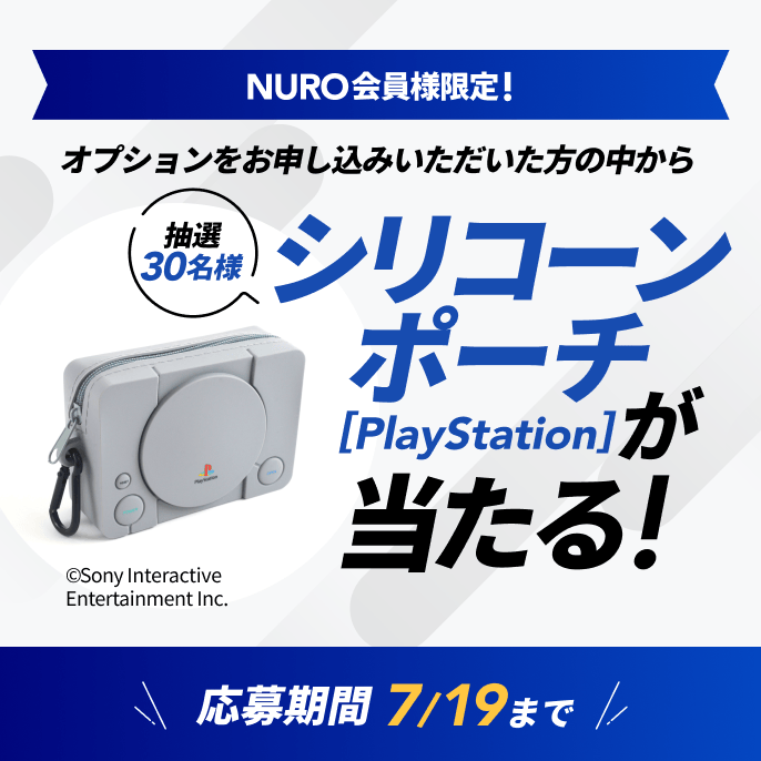 NURO会員様限定！ オプションをお申し込みいただいた方の中から 抽選30名様 シリコーンポーチ[PlayStation]が当たる！ 応募期間7/19まで