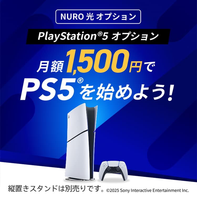 NURO 光 オプション PlayStation®5 オプション 月額1,500円でPS5®を始めよう！