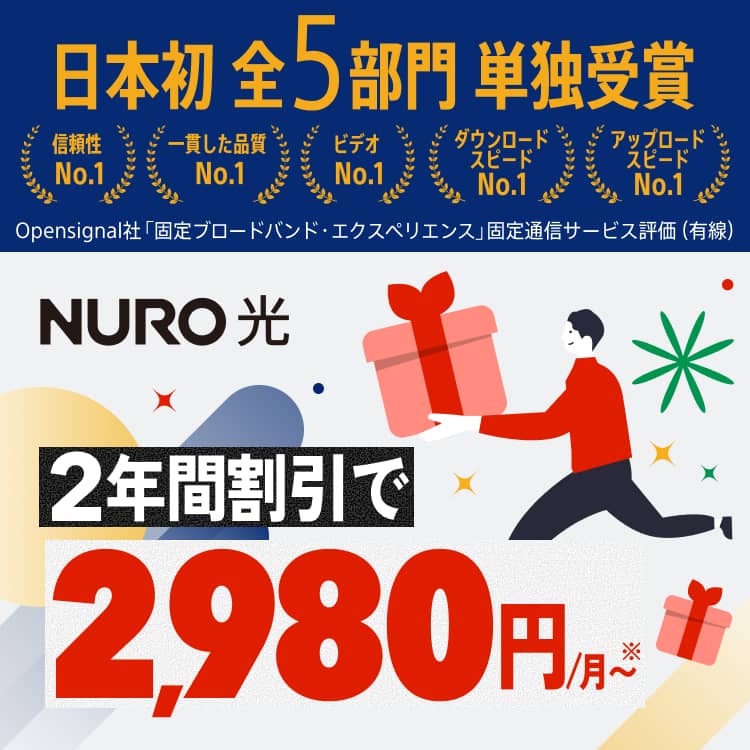 Opensignal社「固定ブロードバンド・エクスペリエンス」固定通信サービス日本初前5部門単独受賞 信頼性No.1 一貫した品質No.1 ビデオNo.1 ダウンロード・スピードNo.1 アップロード・スピードNo.1 2年間割引で2,980円/月～