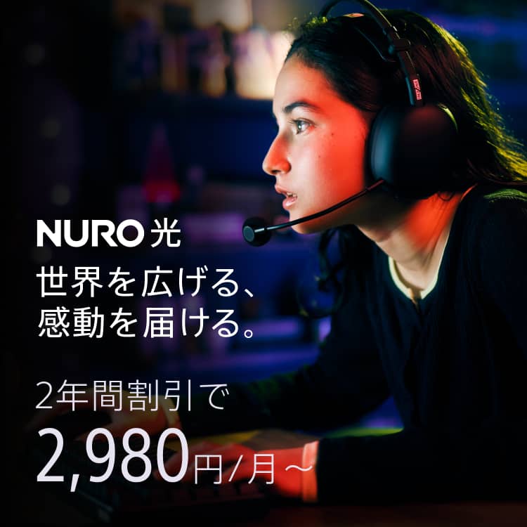 世界を広げる、感動を届ける。NURO 光 2年間割引で2,980円/月～