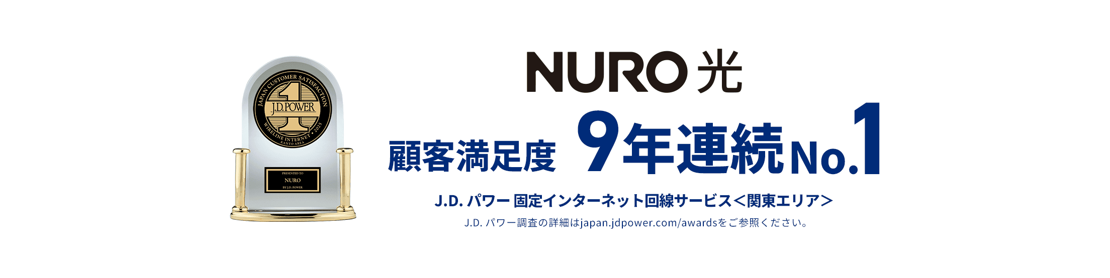 NURO光 J.D.パワー 固定インターネット顧客満足度9年連続No1 関東(エリア)
