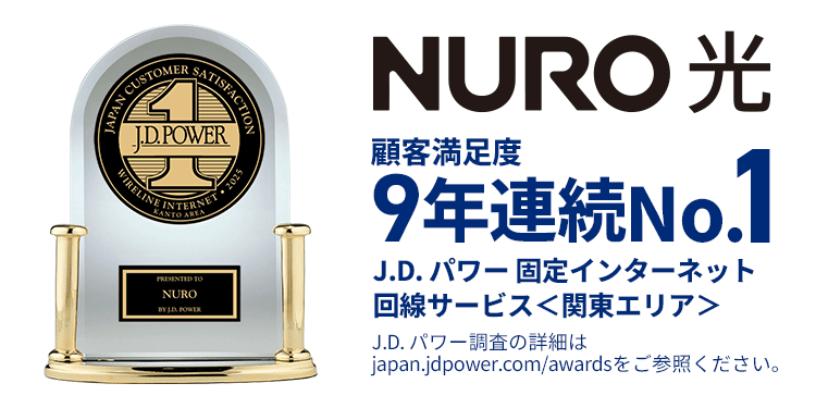 NURO光 J.D.パワー 固定インターネット顧客満足度9年連続No1 関東(エリア)