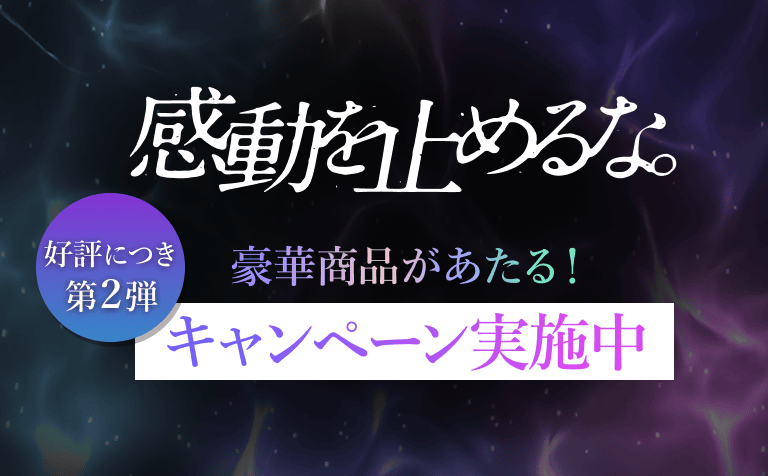 感動を止めるな第2弾 豪華賞品があたるキャンペーン実施中​