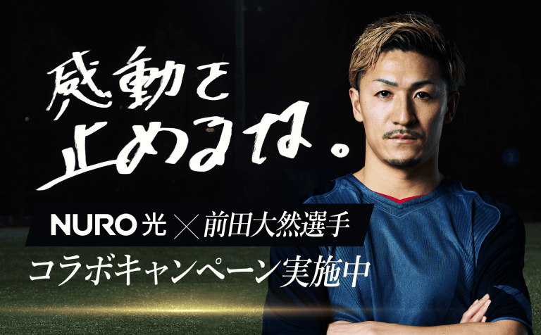 NURO 光 × 前田大然選手 コラボキャンペーン実施中