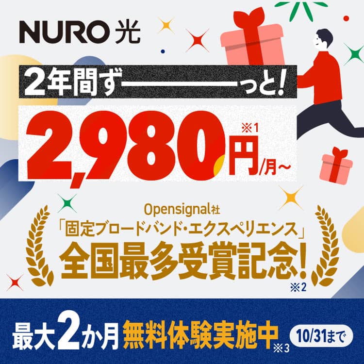 2年間ずーっと！最大2,980円/月〜 Opensignal社 固定ブロードバンド・エクスペリエンス 全国最多受賞記念！最大2か月無料体験実施中 10/31まで
