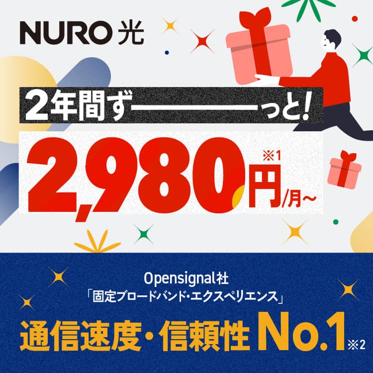 2年間ずーっと!最大2,980円/月〜 Opensignal社 固定ブロードバンド・エクスペリエンス 通信速度・信頼性No.1