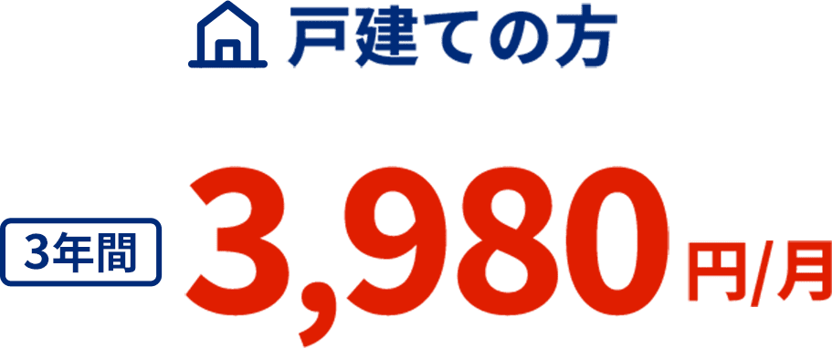 戸建ての方 3年間 3,980円/月