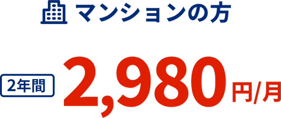 マンションの方 2年間 2,980円/月