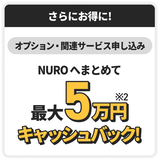 NUROへまとめて最大5万円キャッシュバック！