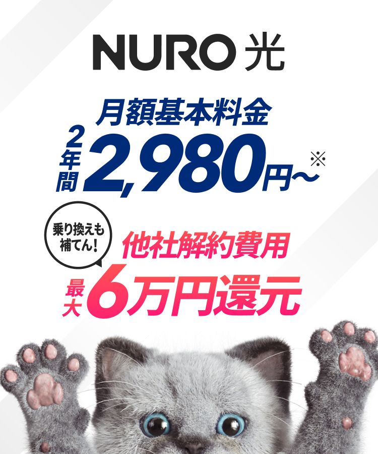 NURO 光月額基本料金2年間2,980円～　乗り換えも補てん！他社解約費用最大6万円還元
