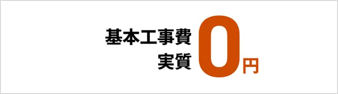基本工事費 実質無料　モーダルを開く