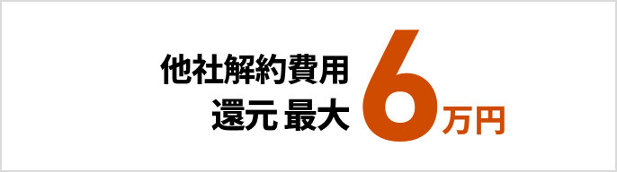 他社解約費用 最大6万円還元　モーダルを開く