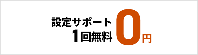 設定サポート1回無料 0円　モーダルを開く