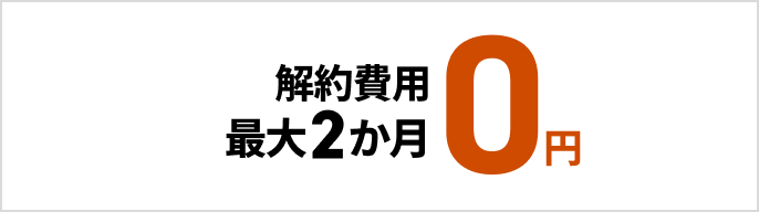 解約費用 最大2か月0円　モーダルを開く