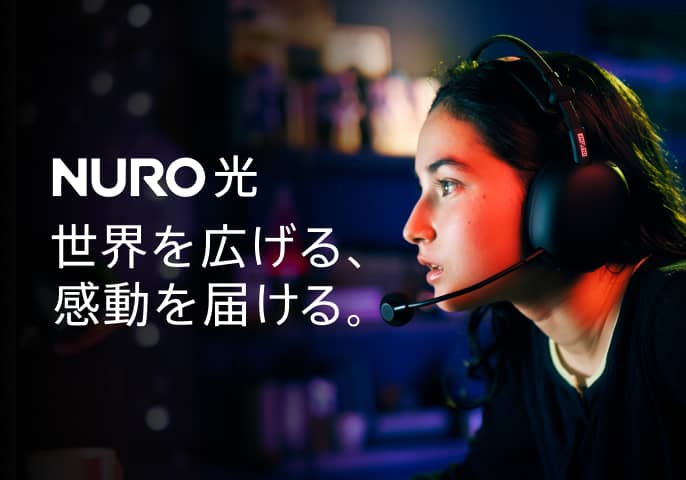 世界を広げる、感動を届ける。NURO 光