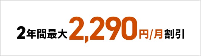 2年間最大2,290円/月割引　モーダルを開く