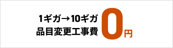1ギガ→10ギガ品目変更工事費 0円　モーダルを開く