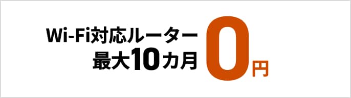 Wi-Fi対応ルーター最大10か月間 0円　モーダルを開く