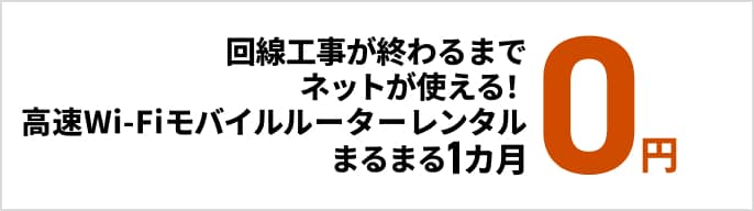 回線工事が終わるまでネットが使える！高速Wi-Fiモバイルルーターレンタルまるまる1か月間 0円　モーダルを開く
