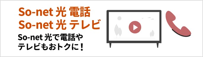 So-net 光 電話 So-net 光 テレビ So-net 光で電話やテレビもおトクに！　モーダルを開く