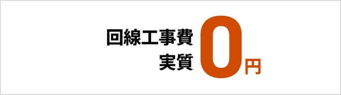 回線工事費 実質無料　モーダルを開く