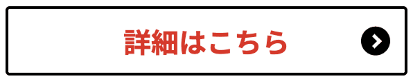 詳細はこちら